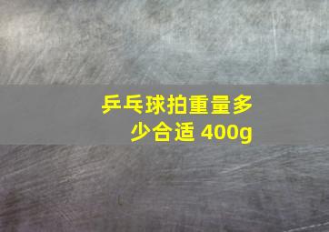 乒乓球拍重量多少合适 400g